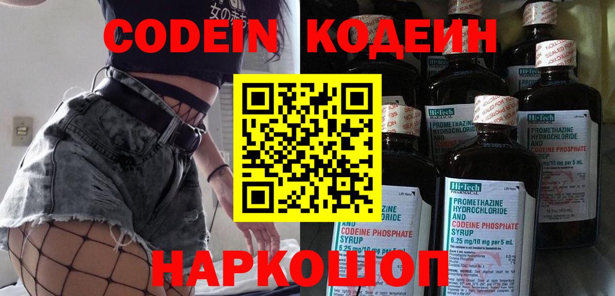 Кодеин Purple Drank Тихорецк